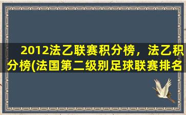 2012法乙联赛积分榜，法乙积分榜(法国第二级别足球联赛排名及球队战绩统计)