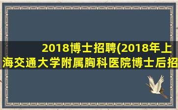 2018博士招聘(2018年上海交通大学附属胸科医院博士后招聘启事)