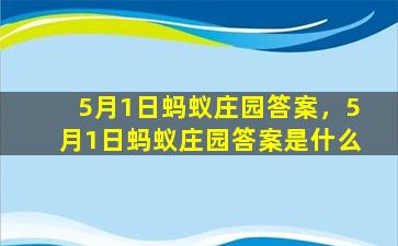 5月1日蚂蚁庄园答案，5月1日蚂蚁庄园答案是什么