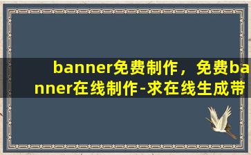 banner免费制作，免费banner在线制作-求在线生成带字图片的网站插图