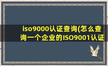 iso9000认证查询(怎么查询一个企业的ISO9001认证是否有效)插图