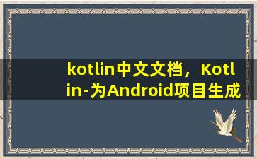 kotlin中文文档，Kotlin-为Android项目生成Doc文档