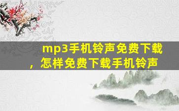 mp3手机铃声免费下载，怎样免费下载手机铃声