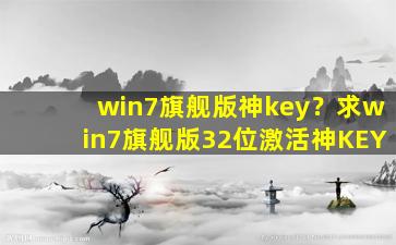 win7旗舰版神key？求win7旗舰版32位激活神KEY插图