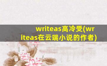 writeas高冷受(writeas在云端小说的作者)