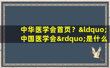 *医学会首页？“*医学会”是什么组织,是否正规、合法