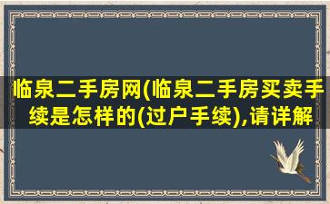 临泉二手房网(临泉二手房买卖手续是怎样的(过户手续),请详解。)