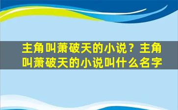 主角叫萧破天的小说？主角叫萧破天的小说叫什么名字