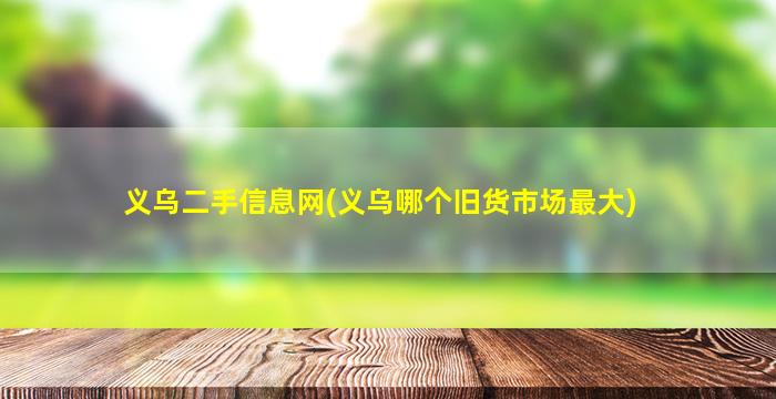 义乌二手信息网(义乌哪个旧货市场最大)