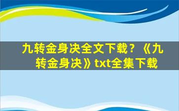 九转金身决全文下载？《九转金身决》txt全集下载