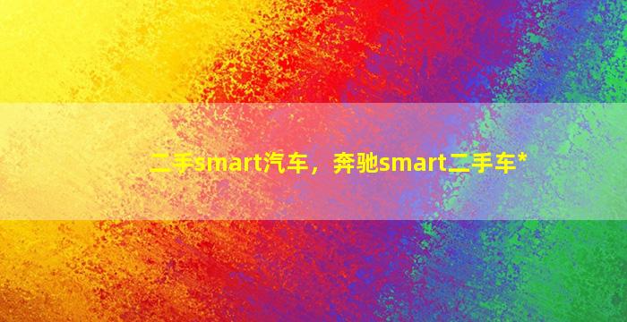 二手smart汽车，奔驰smart二手车*插图