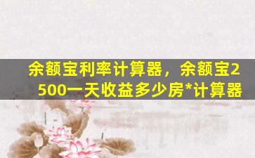 余额宝利率计算器，余额宝2500一天收益多少房*计算器插图