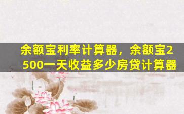 余额宝利率计算器，余额宝2500一天收益多少房*计算器