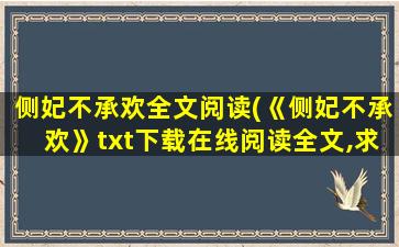 侧妃不承欢全文阅读(《侧妃不承欢》txt下载在线阅读全文,求百度网盘云资源)