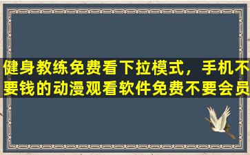 健身教练免费看下拉模式，手机不要钱的动漫观看软件免费不要会员的动漫观看软件插图