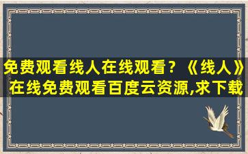 免费观看线人在线观看？《线人》在线免费观看百度云资源,求下载插图