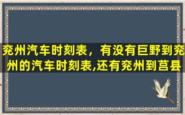 兖州汽车时刻表，有没有巨野到兖州的汽车时刻表,还有兖州到莒县的