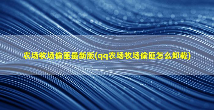 农场牧场偷匪最新版(qq农场牧场偷匪怎么卸载)