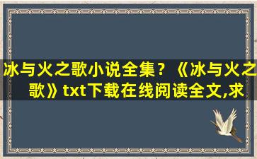 冰与火之歌小说全集？《冰与火之歌》txt下载在线阅读全文,求百度网盘云资源插图