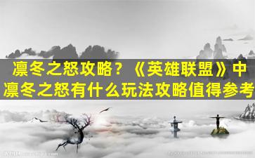 凛冬之怒攻略？《英雄联盟》中凛冬之怒有什么玩法攻略值得参考