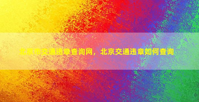 北京市交通违章查询网，北京交通违章如何查询插图