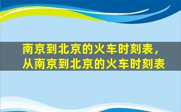 南京到北京的火车时刻表，从南京到北京的火车时刻表插图