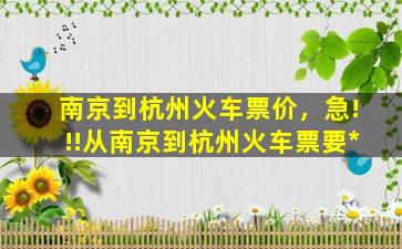 南京到杭州火车票价，急!!!从南京到杭州火车票要*插图