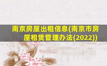 南京房屋出租信息(南京市房屋租赁管理办法(2022))