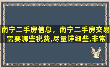 南宁二手房信息，南宁二手房交易需要哪些税费,尽量详细些,非常感谢!