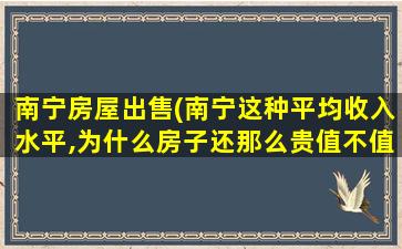 南宁房屋*(南宁这种平均收入水平,为什么房子还那么贵值不值得买)