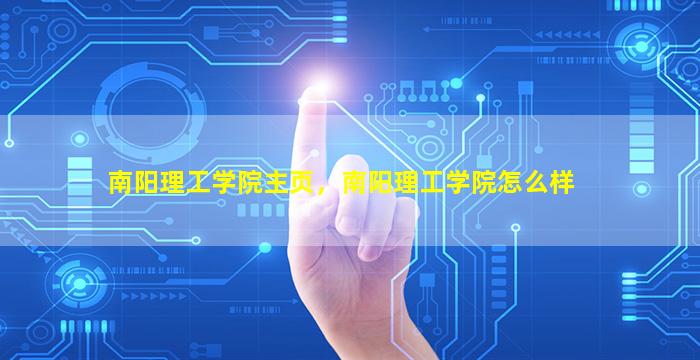 南阳理工学院主页，南阳理工学院怎么样