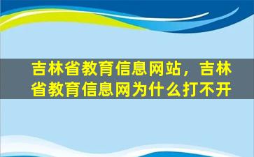 吉林省教育信息网站，吉林省教育信息网为什么打不开