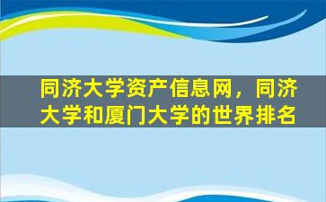 同济大学资产信息网，同济大学和厦门大学的世界排名插图