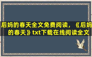 后妈的春天全文免费阅读，《后妈的春天》txt下载在线阅读全文,求百度网盘云资源插图