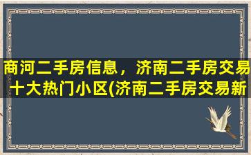 商河二手房信息，济南二手房交易十大热门小区(济南二手房交易新政策)