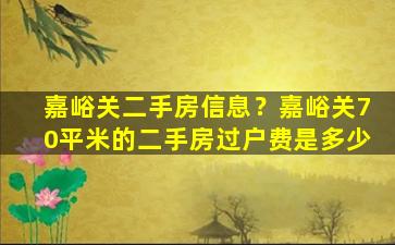 嘉峪关二手房信息？嘉峪关70平米的二手房过户费是多少