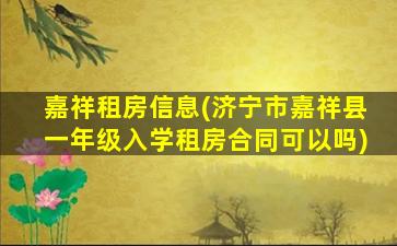 嘉祥租房信息(济宁市嘉祥县一年级入学租房合同可以吗)插图