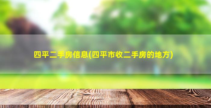 四平二手房信息(四平市收二手房的地方)