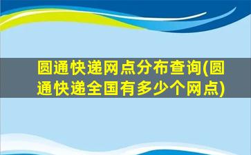 圆通快递网点分布查询(圆通快递全国有多少个网点)插图