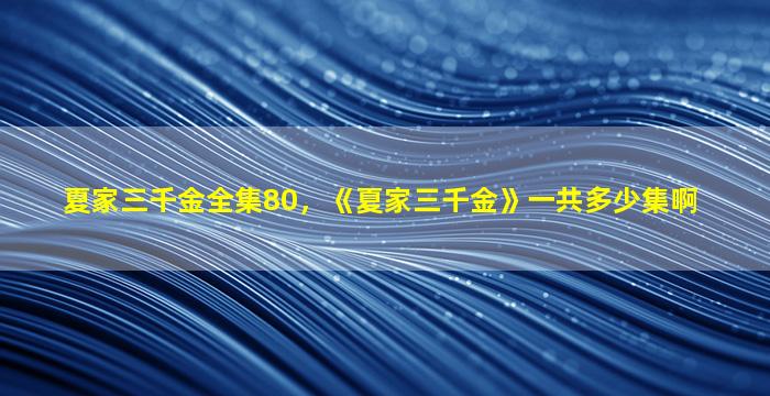 夏家三千金全集80，《夏家三千金》一共多少集啊