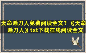 天命赊刀人免费阅读全文？《天命赊刀人》txt下载在线阅读全文,求百度网盘云资源插图