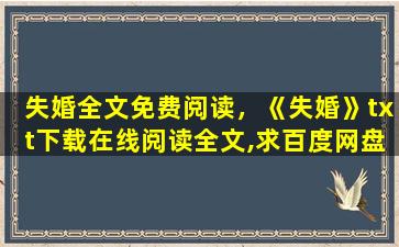 失婚全文免费阅读，《失婚》txt下载在线阅读全文,求百度网盘云资源插图