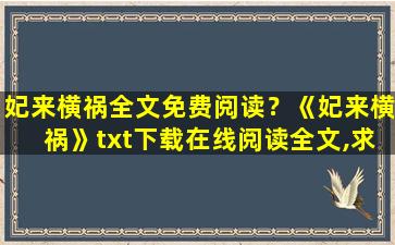 妃来横祸全文免费阅读？《妃来横祸》txt下载在线阅读全文,求百度网盘云资源