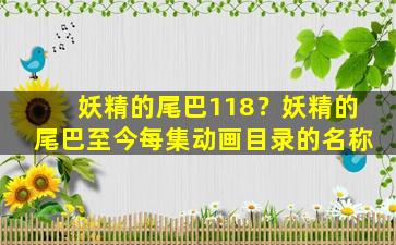 妖精的尾巴118？妖精的尾巴至今每集动画目录的名称