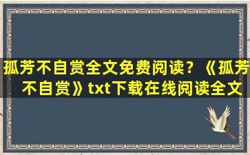 孤芳不自赏全文免费阅读？《孤芳不自赏》txt下载在线阅读全文,求百度网盘云资源