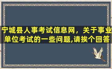 宁城县人事考试信息网，关于事业单位考试的一些问题,请挨个回答~插图