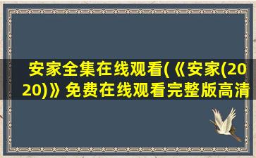 安家全集在线观看(《安家(2020)》*完整版高清,求百度网盘资源)