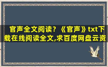 官声全文阅读？《官声》txt下载在线阅读全文,求百度网盘云资源