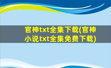 官神txt全集下载(官神小说txt全集免费下载)