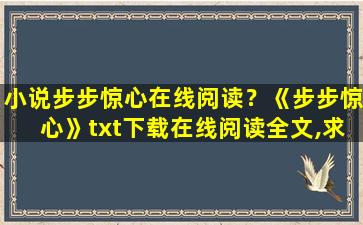 小说步步惊心在线阅读？《步步惊心》txt下载在线阅读全文,求百度网盘云资源